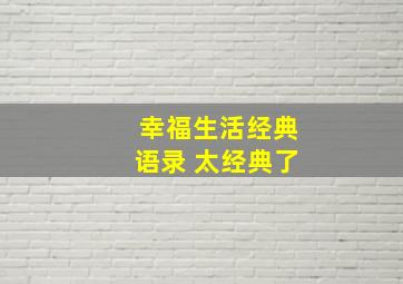 幸福生活经典语录 太经典了